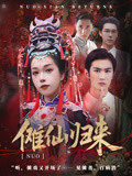 短剧《傩仙归来》 免费观看！高清全集在线播放，大结局震撼来袭！