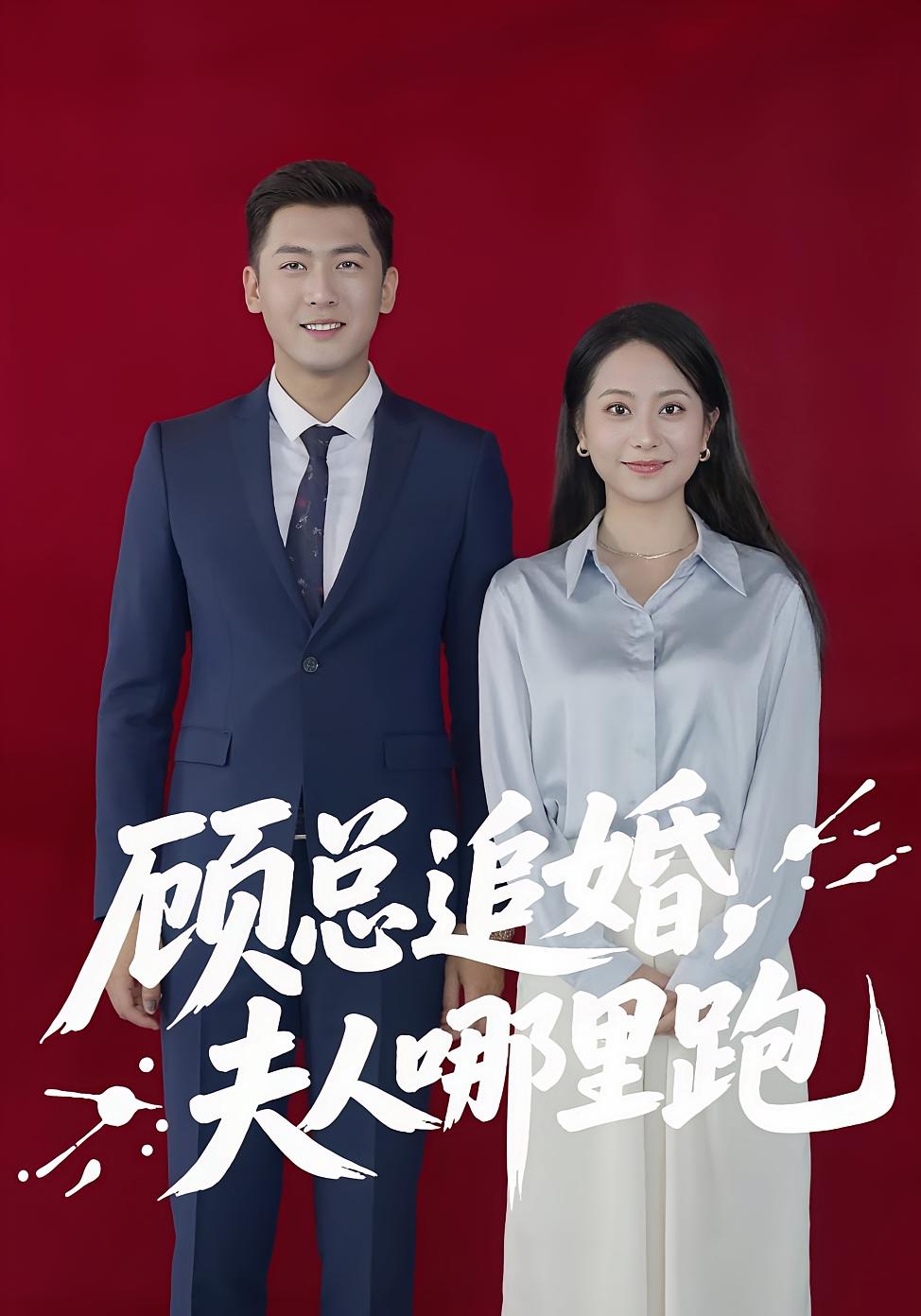 短剧《顾总追婚夫人哪里跑》 高清短剧全集免费在线，完整版观看更畅快  第1张