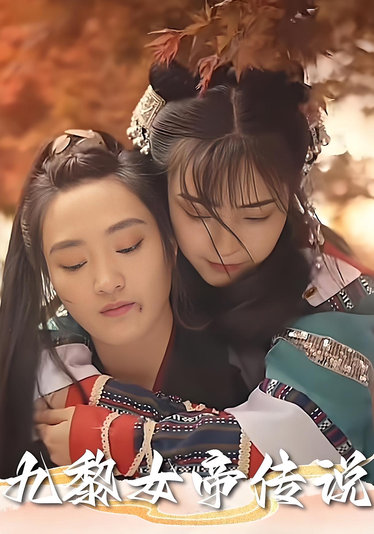 短剧《九黎女帝传说》 全集免费在线观看，高清画质，大结局震撼来袭  第1张