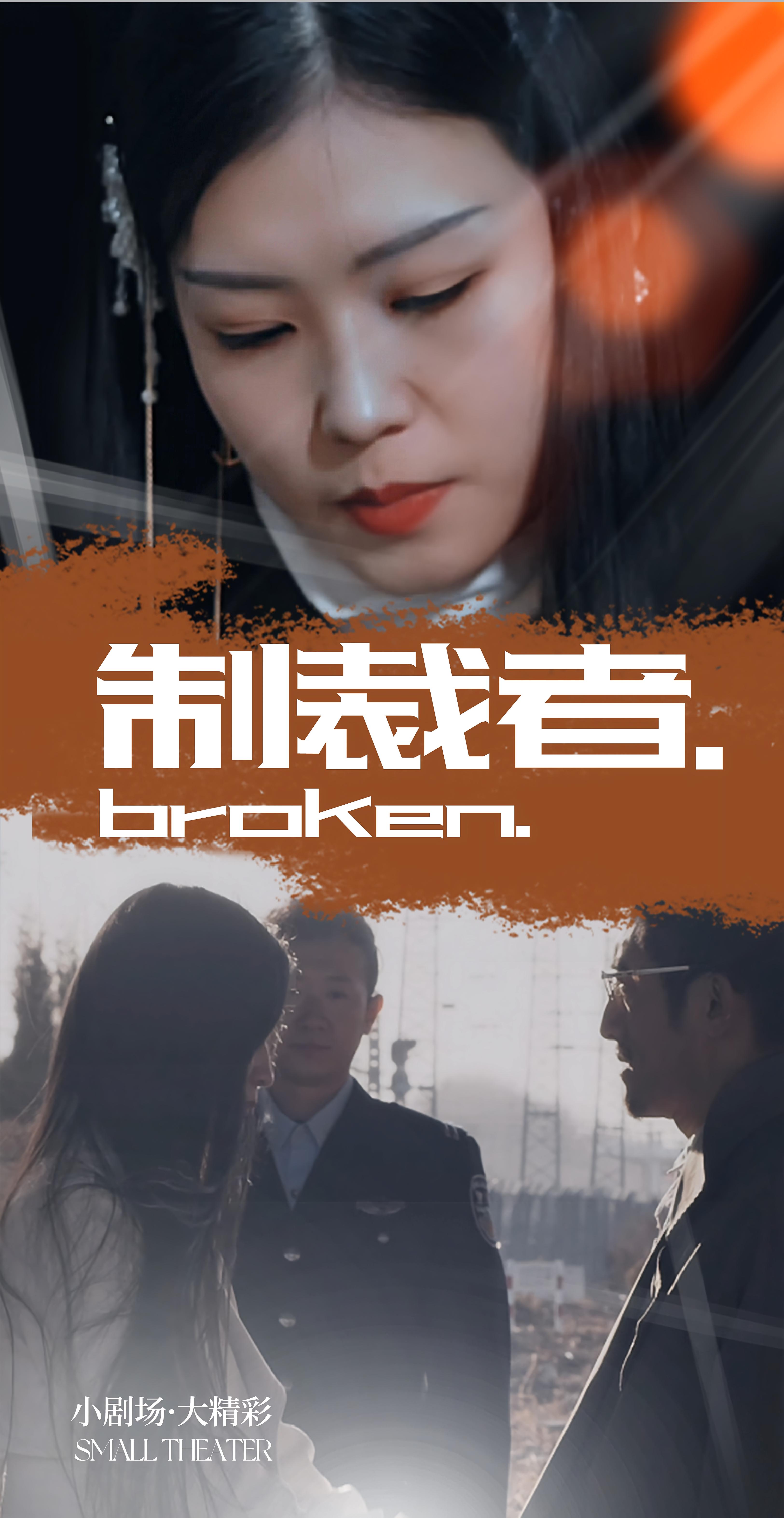 短剧《制裁者》 短剧全集免费在线，高清画质，大结局震撼来袭！  第1张