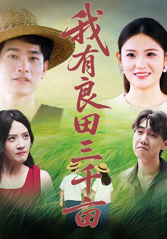 短剧《我有良田三千亩》 高清短剧全集免费在线观，完整版尽享视听  第1张
