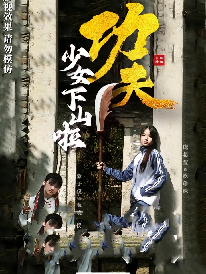 短剧《功夫少女&功夫少女下山啦》 全集免费在线观看，高清画质，大结局震撼来袭  第1张