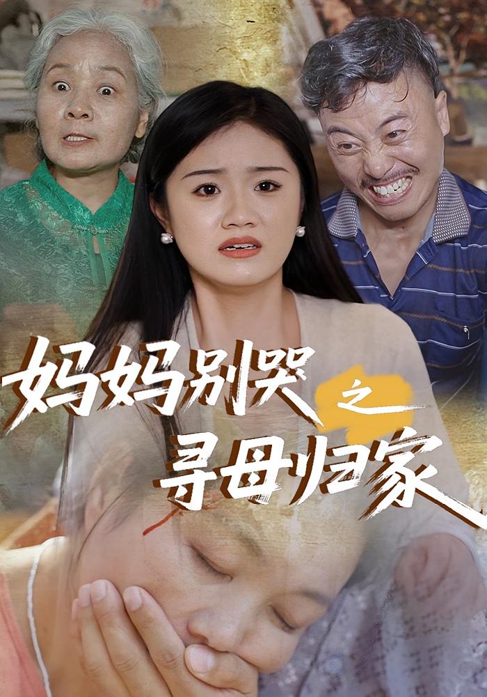 短剧《妈妈别哭之寻母归家》 高清短剧全集在线，免费完整版无限制享  第1张