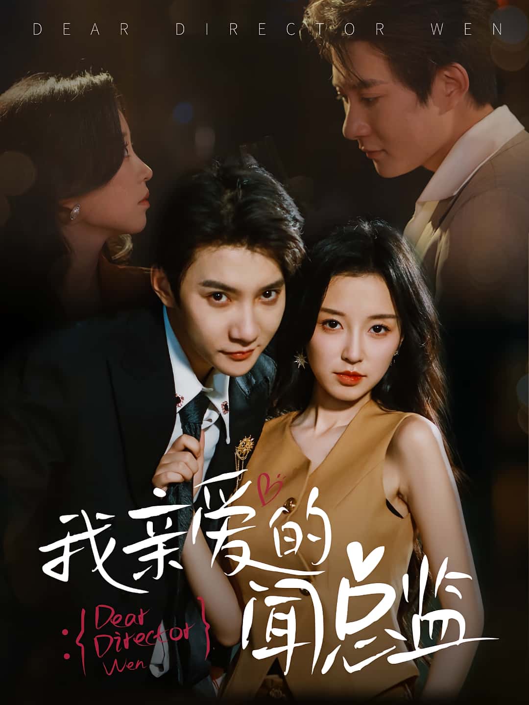 短剧《我亲爱的闻总监》 短剧全集免费看，高清在线播放，大结局震撼来袭  第1张