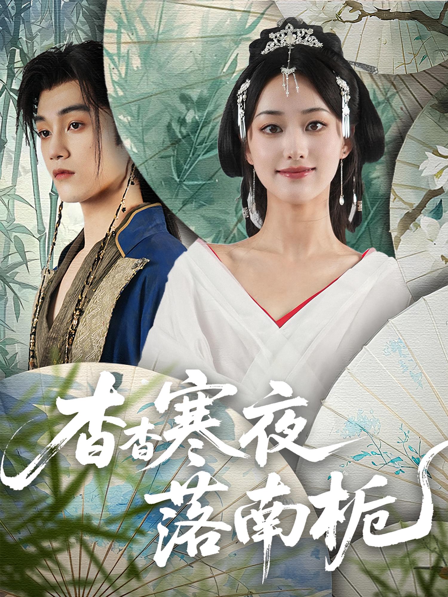 短剧《杳杳寒夜落南栀》 免费在线观看高清短剧，全集完整版无遗漏  第1张
