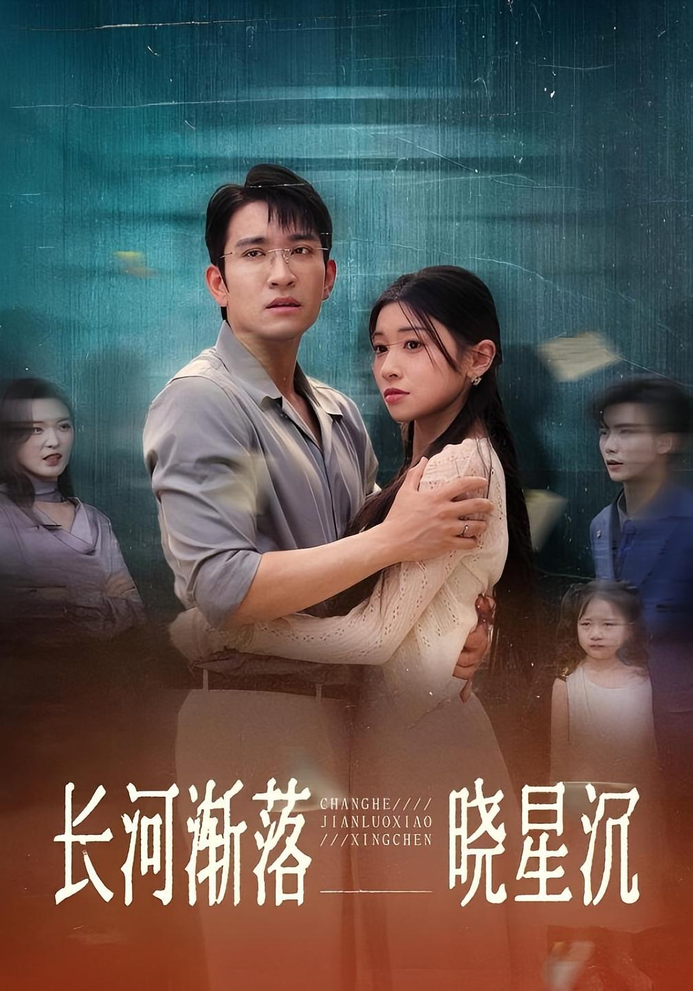 短剧《长河渐落晓星沉》 短剧全集免费看，高清在线播放，大结局已完结！  第1张