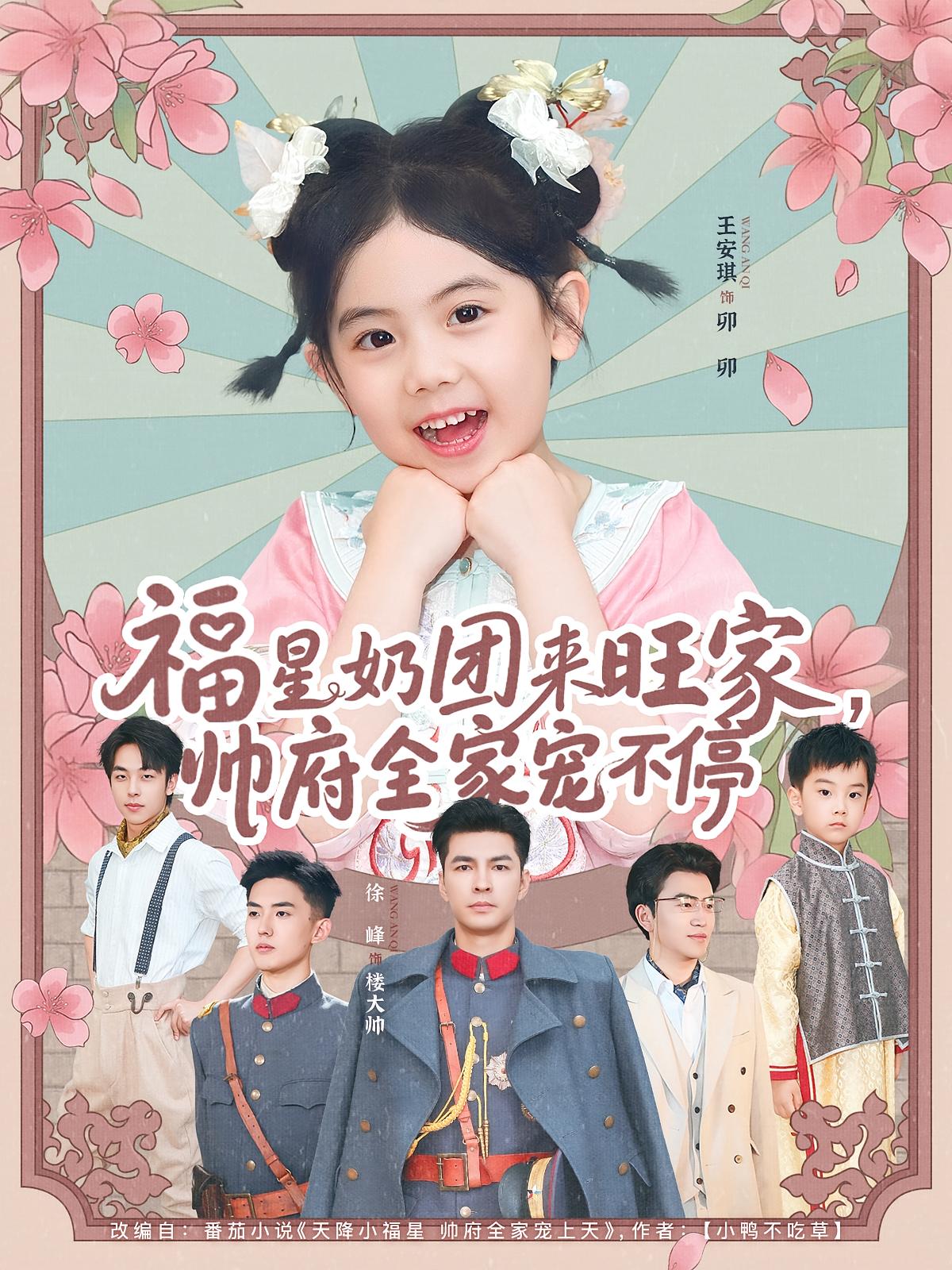短剧《福星奶团来旺家帅府全家宠不停》 免费观看高清全集，大结局已完结  第1张