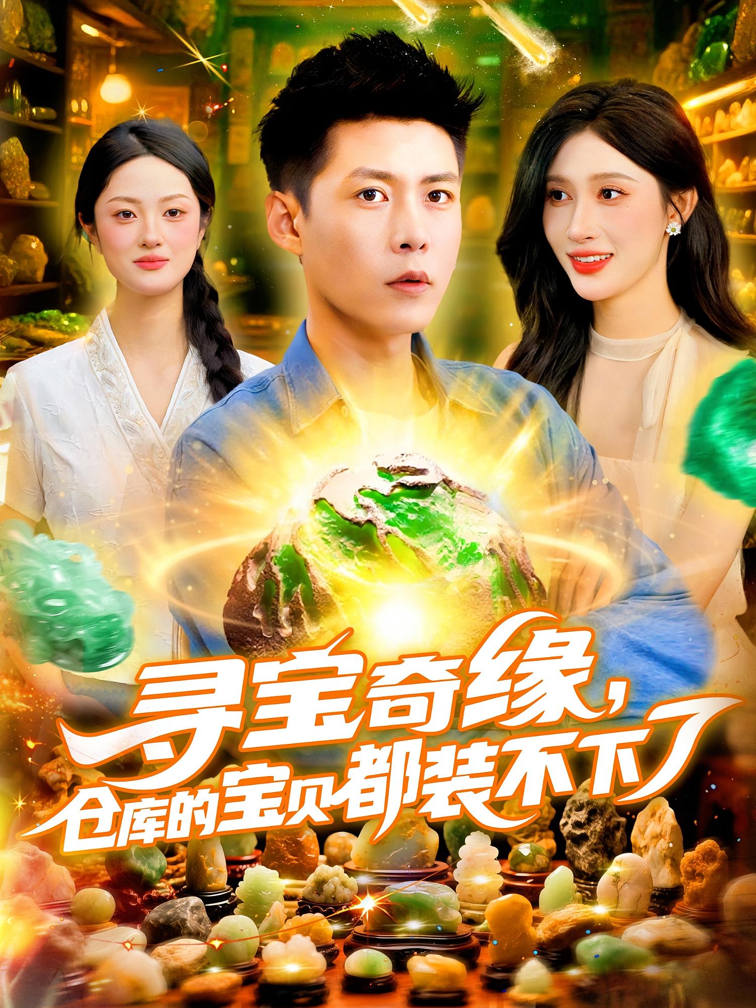 短剧《寻宝奇缘仓库的宝贝都装不下了》 免费在线观看高清全集，完整版大结局已完结  第1张