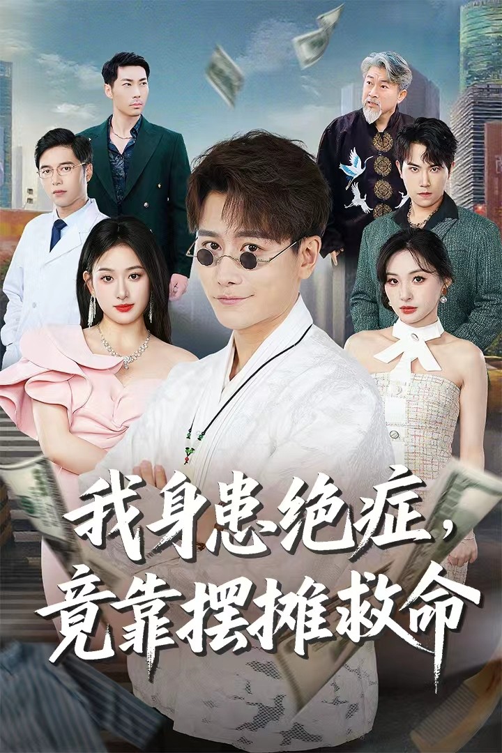 短剧《我身患绝症竟靠摆摊救命》 短剧全集免费看，高清在线播放，大结局震撼揭晓