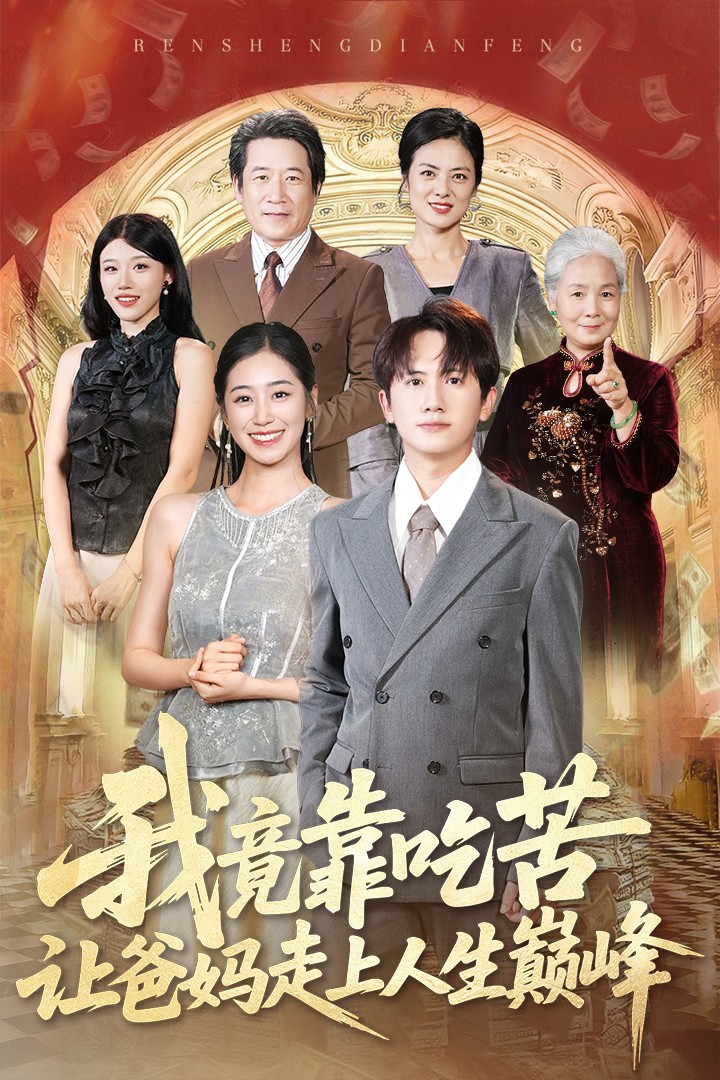 短剧《我竟靠吃苦让爸妈走上人生巅峰》 完整版高清短剧免费，在线全集无障碍观看  第1张