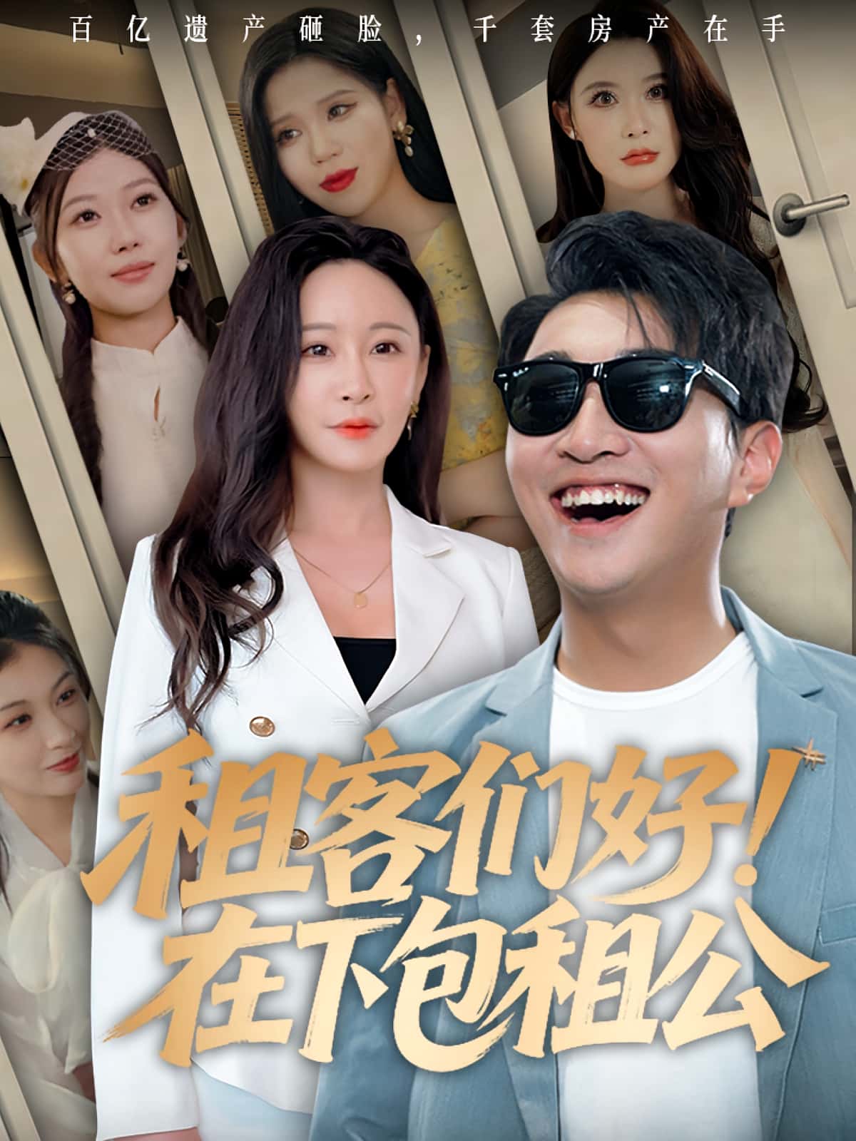 短剧《租客们好在下包租公》 全集免费在线，高清画质，大结局震撼揭晓  第1张