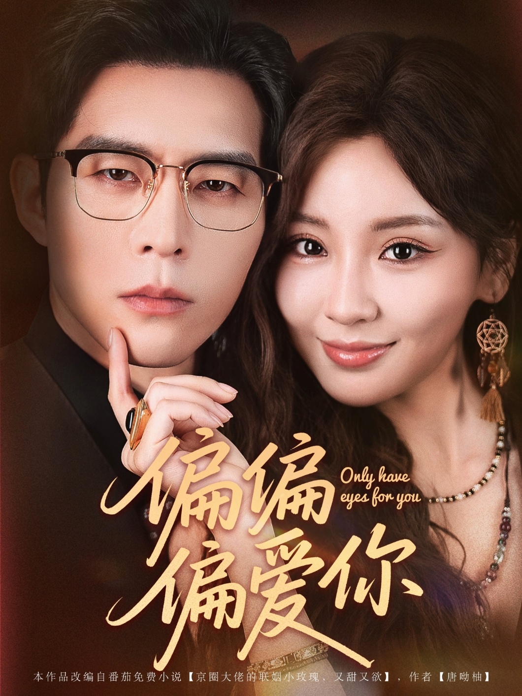 短剧《偏偏偏爱你》 高清无码！全集免费在线观看，大结局震撼来袭  第1张