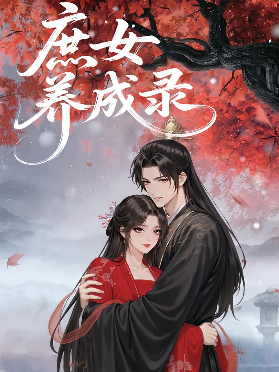 短剧《庶女养成录》 高清全集！免费在线观看，大结局震撼揭晓！  第1张