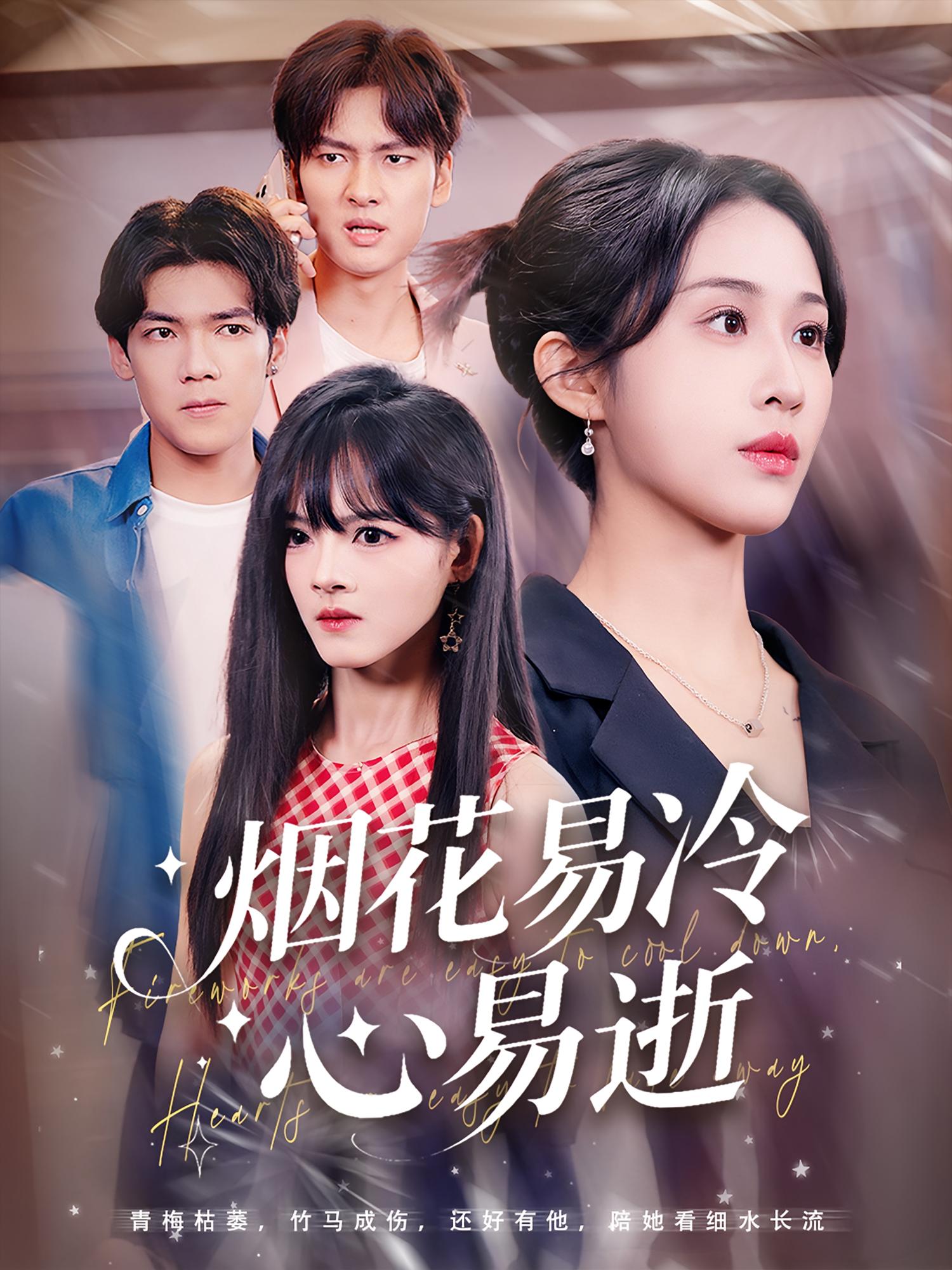 短剧《烟花易冷心易逝》 短剧全集免费在线观看，高清画质，大结局揭晓！  第1张