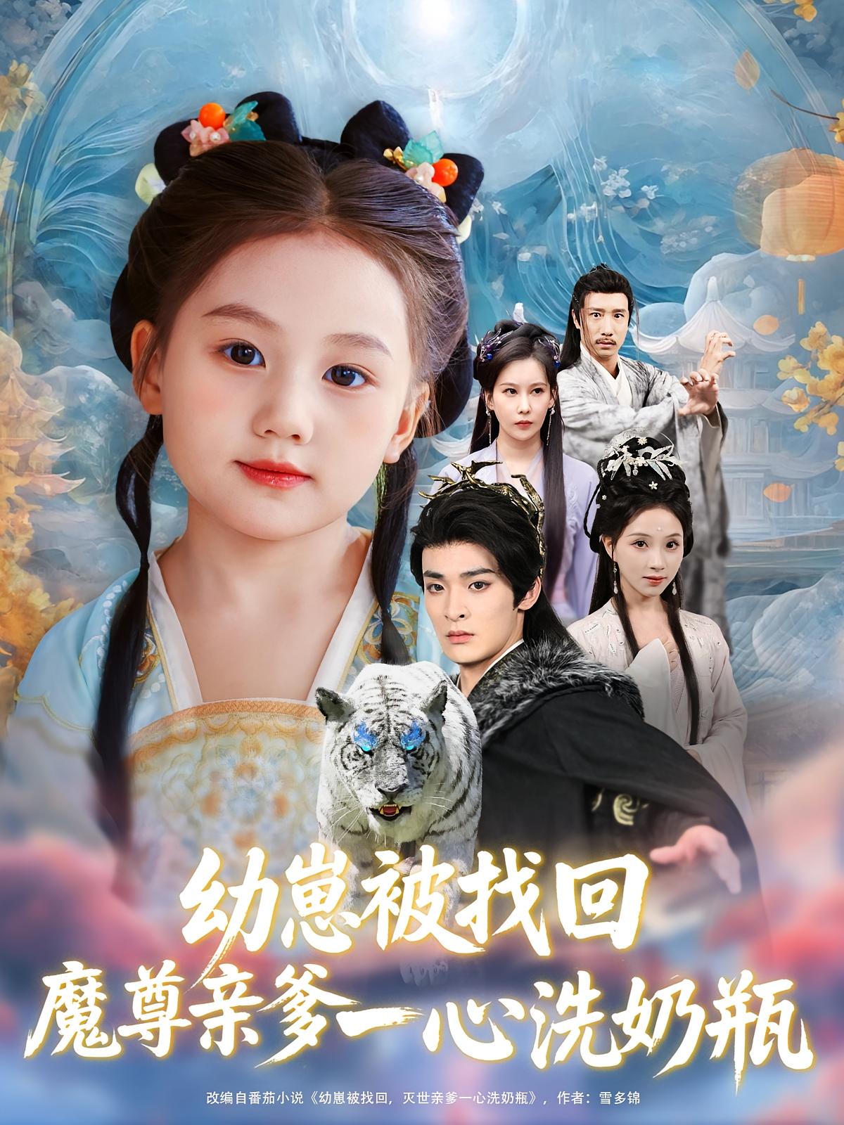 短剧《幼崽被找回魔尊亲爹一心洗奶瓶》 高清短剧全集免费在线，完整版随心欣赏  第1张