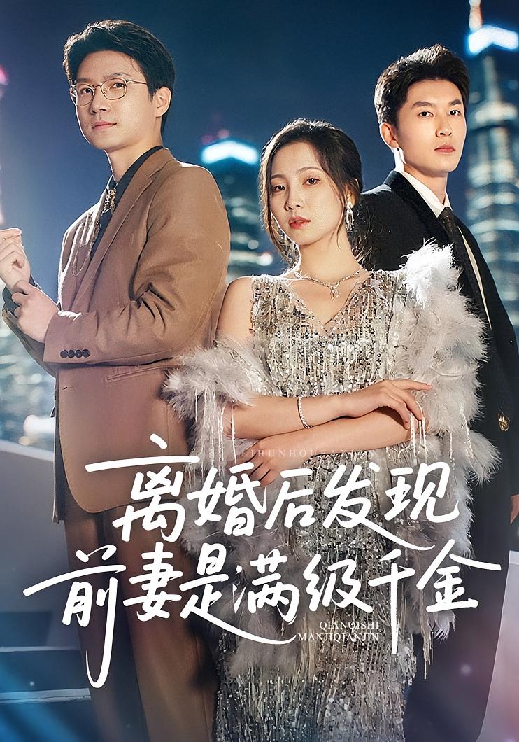 短剧《离婚后发现前妻是满级大佬，离婚后发现前妻是满级千金》 全集免费在线，高清画质，大结局已完结