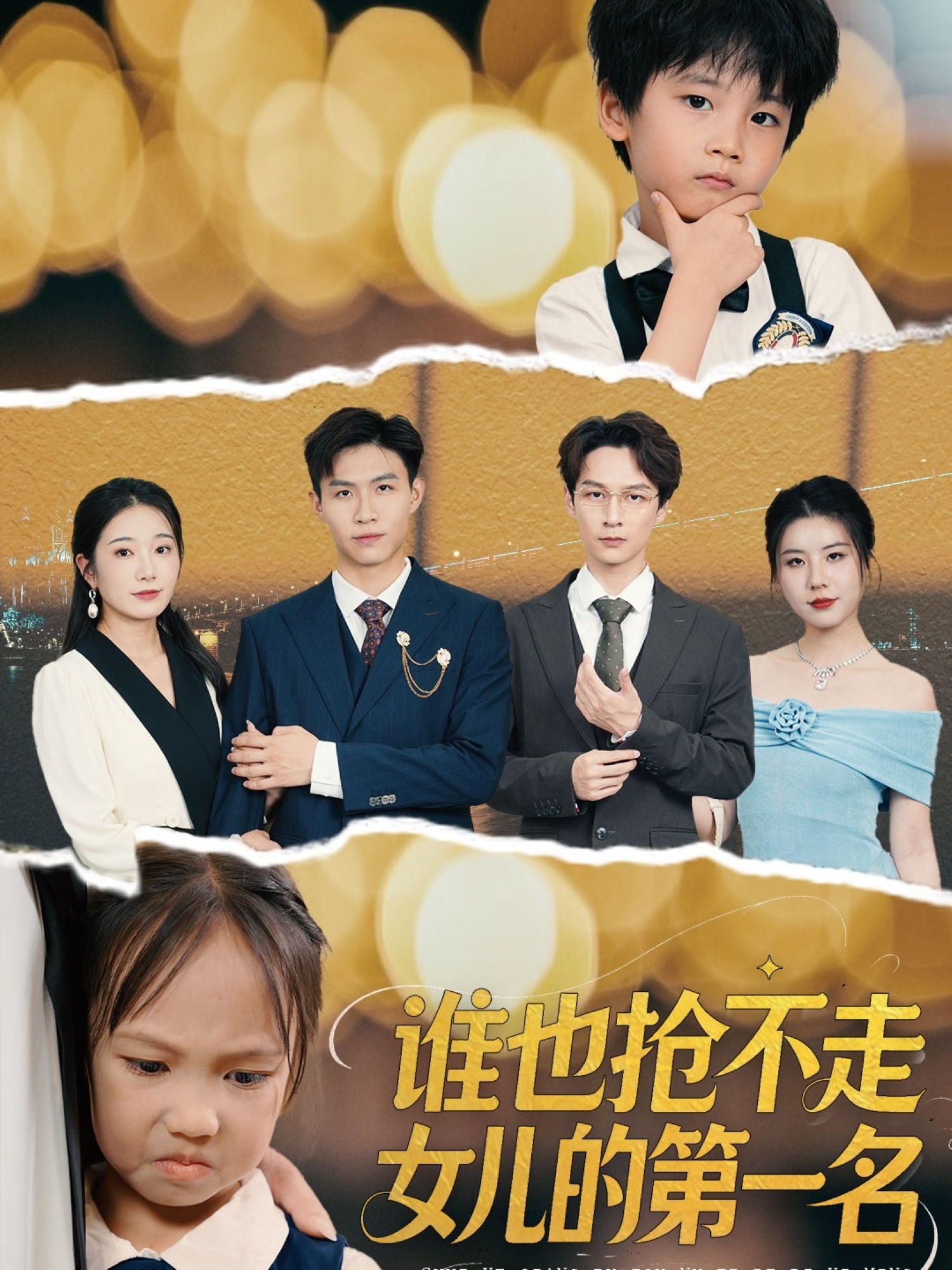 短剧《谁也抢不走女儿的第一名》 高清无广告！全集免费在线观看，大结局震撼揭晓  第1张