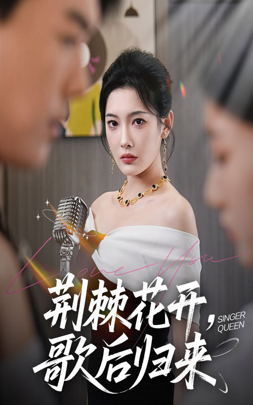短剧《荆棘花开，歌后归来&荆棘花开歌后归来》 高清短剧全集免费观看，完整版在线无束缚随心