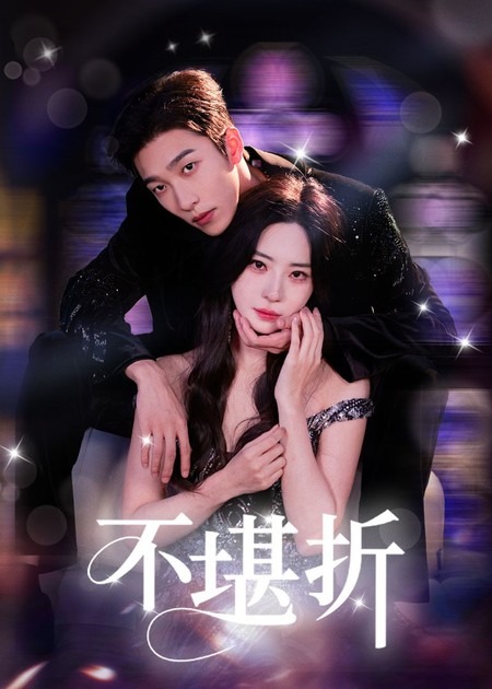 短剧《不堪折》 高清短剧全集在线免费，完整版无束缚欣赏随心,姚冠宇,黎晟萱,不堪,第1张