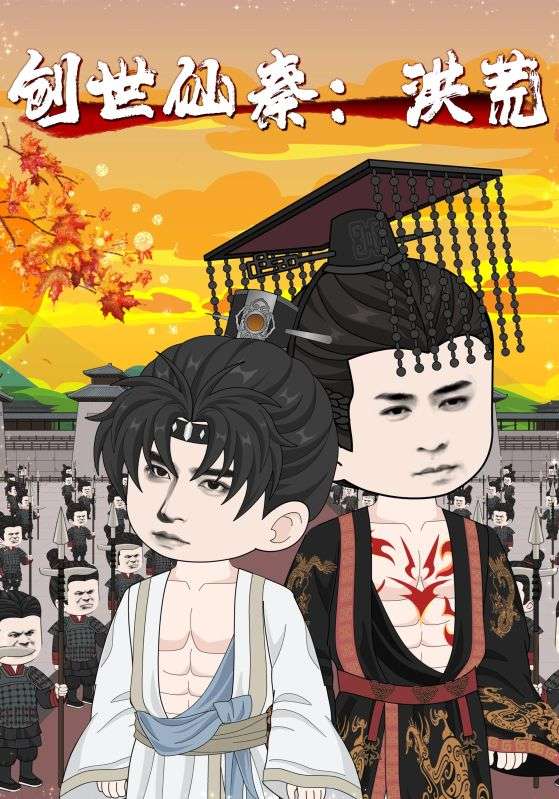 短剧《创世仙秦：洪荒，创世仙秦洪荒》 免费在线观看高清全集，大结局已完结,洪荒,创世,秦：,第1张