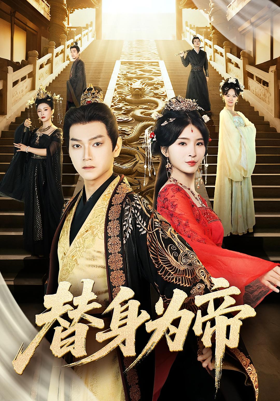 短剧《替身为帝》 短剧全集免费看，高清在线播放，大结局已完结！,身为,第1张