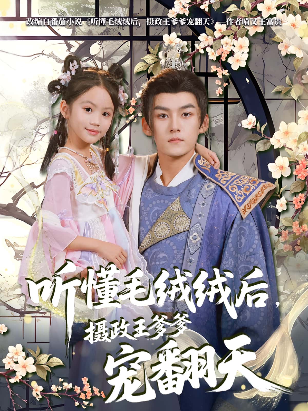 短剧《听懂毛绒绒后摄政王爹爹宠翻天》 免费在线观看高清全集，大结局已完结  第1张
