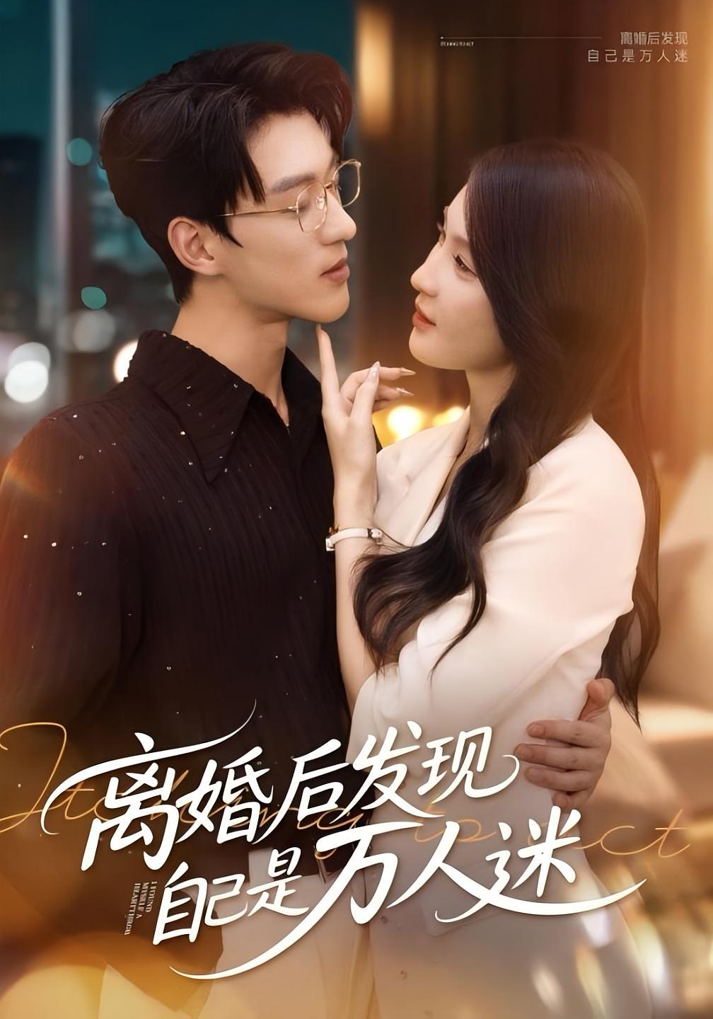 短剧：​《离婚后发现自己是万人迷》（62集）——申芳赫×陈景赫，破镜重圆里的多重心动