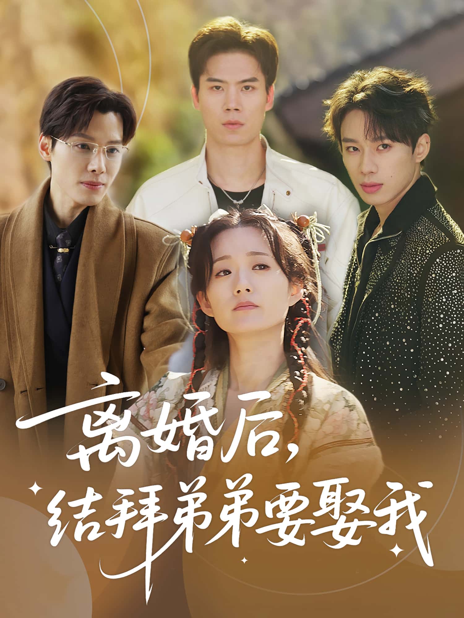 短剧：《离婚后，结拜弟弟要娶我》（70集）——陶加金×吴添豪，破茧成蝶后的双向奔赴  第1张