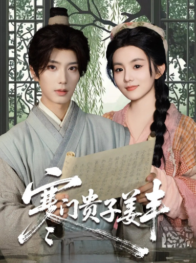 短剧：《寒门贵子姜丰》 高清无码！全集免费在线观看，大结局已完结！,唐书亚,黎小娜,姜丰,寒门,贵子,第1张