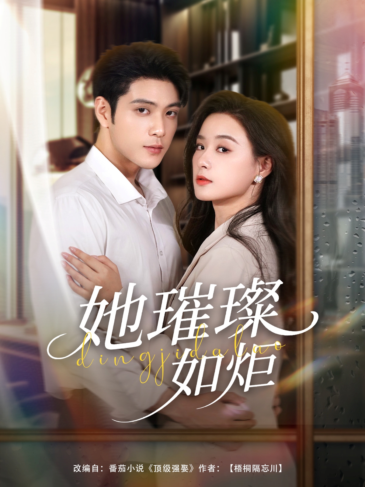 短剧《她璀璨如炬》 高清全集免费在线，大结局震撼揭晓,张志伟,王宇婧,璀璨,第1张