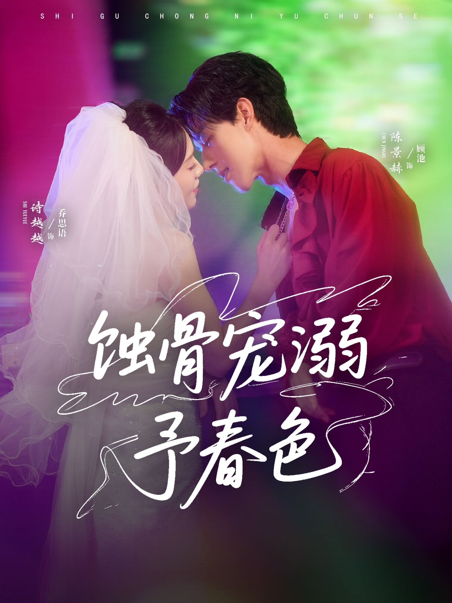 短剧《蚀骨宠溺予春色》 高清无码！全集免费在线观看，大结局震撼来袭,陈景赫,诗越越,春色,第1张