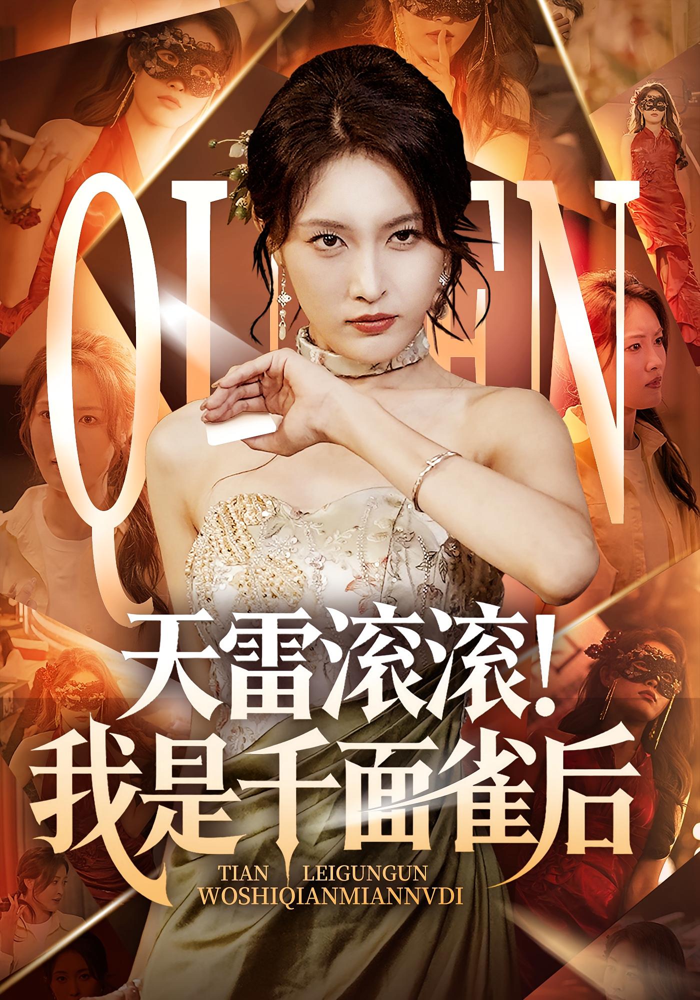 短剧《天雷滚滚我是千面雀后》 免费观看！高清全集在线播放，大结局已完结