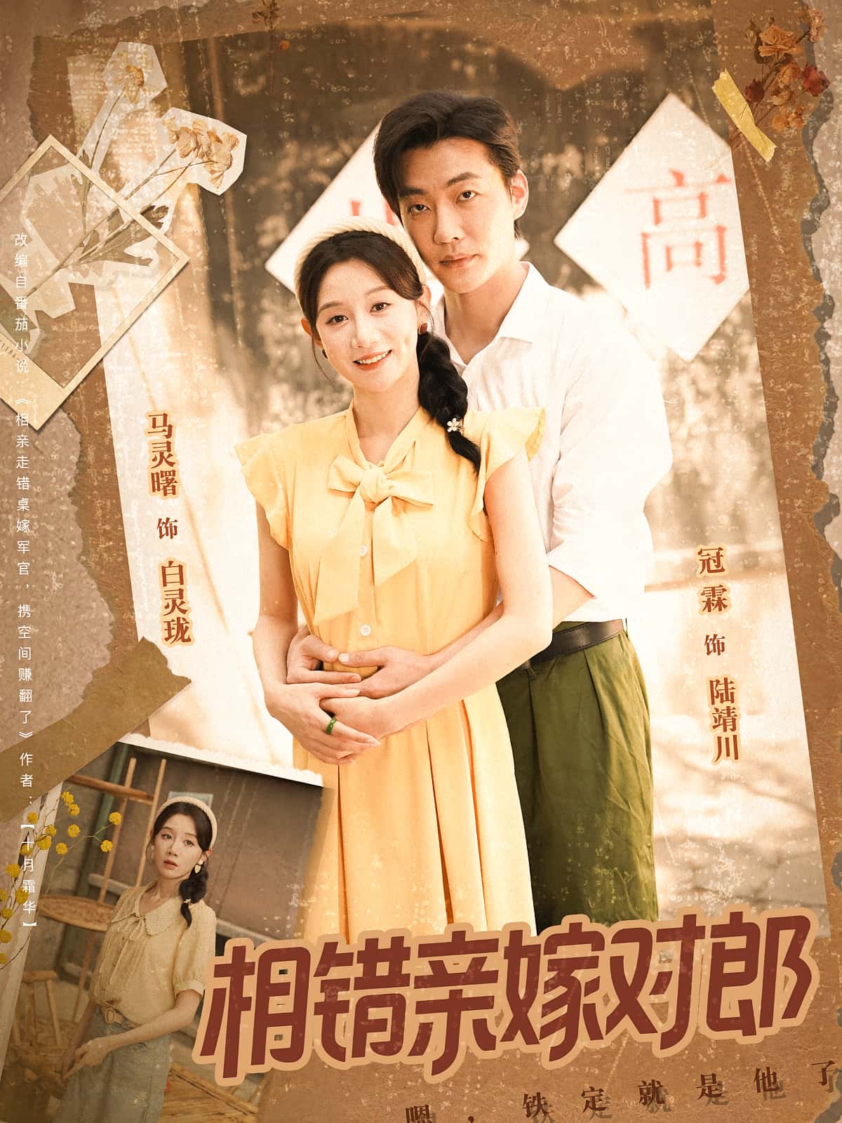 短剧《相错亲嫁对郎》 免费看高清全集，大结局震撼揭晓,第1张