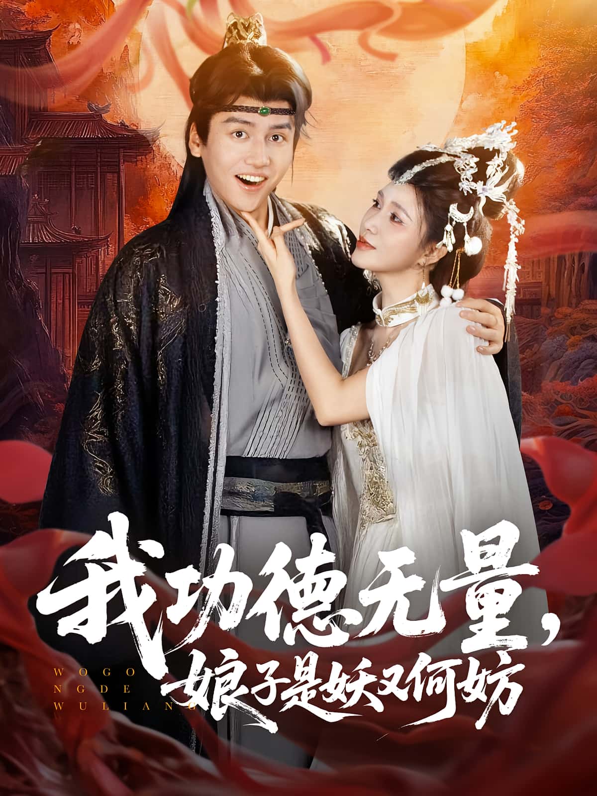 短剧《我功德无量娘子是妖又何妨》 高清短剧全集免费，完整版在线自由体验,功德无量,何妨,娘子,第1张