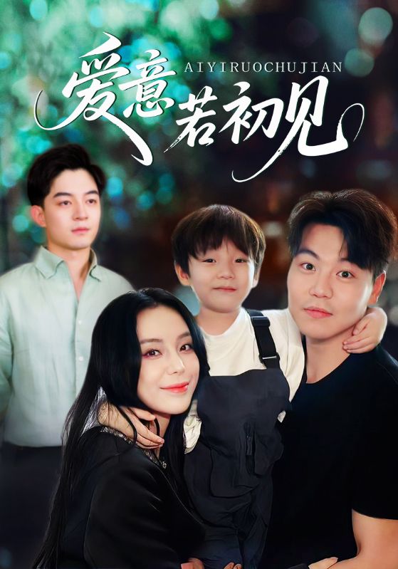 短剧《爱意若初见》 免费观看高清短剧，全集完整版在线随心享