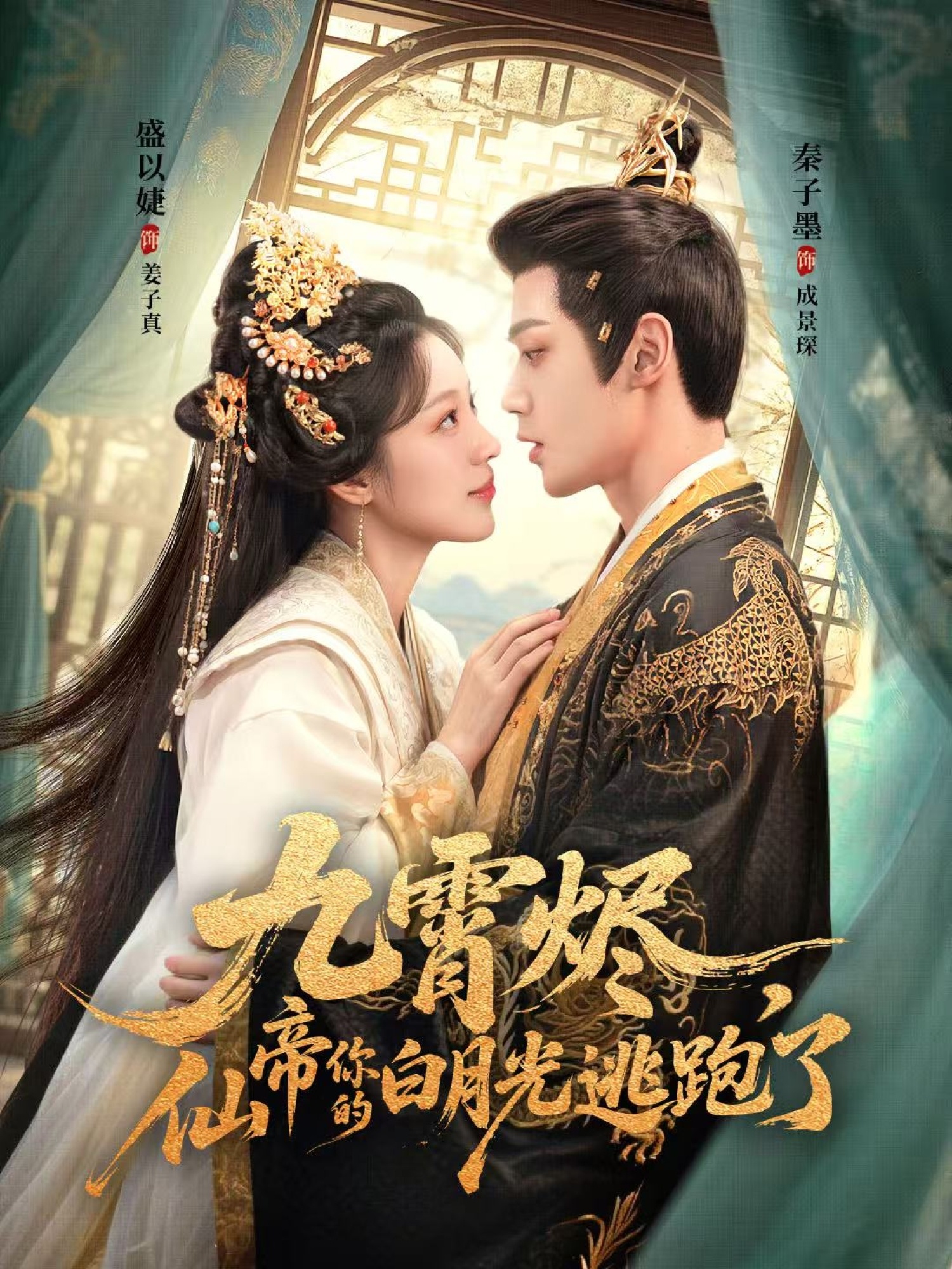 短剧《九霄烬，仙帝你的白月光逃跑了》 高清短剧全集在线，免费完整版无束缚自由观看,秦子墨,盛以婕,九霄,逃跑,月光,第1张