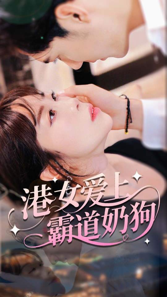 短剧《港女爱上霸道奶狗》 短剧全集免费看，高清在线播放，大结局震撼来袭！