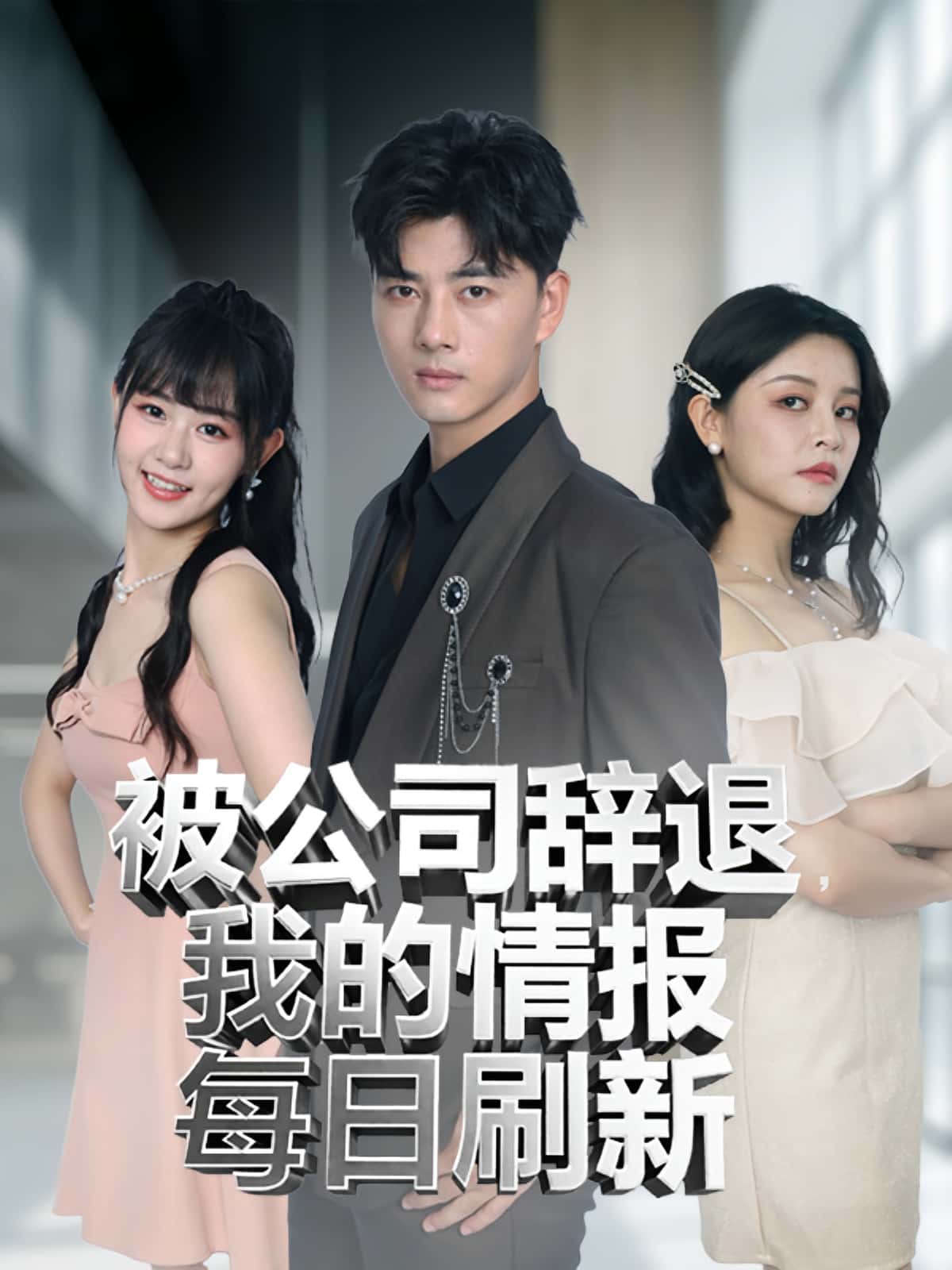 短剧《被公司辞退我的情报每日刷新》 免费观看高清短剧，全集完整版在线自由欣赏，被辞退后的秘密生活
