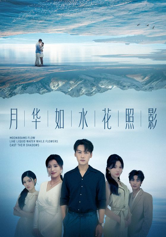 短剧《月华如水花照影》 高清短剧全集免费，完整版在线观看无束缚,许东哲,张莹,如水,月华,花照影,第1张