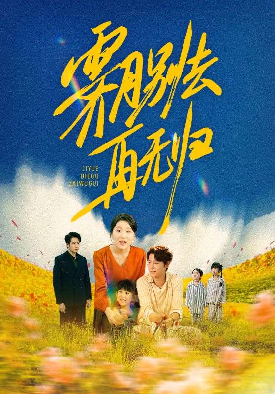 短剧《霁月别去再无归》 完整版高清短剧免费，在线全集无束缚享,第1张