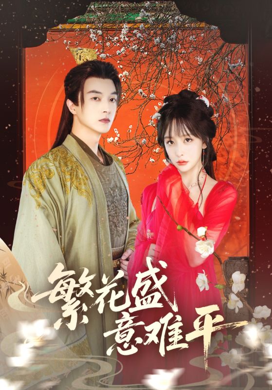 短剧《繁花盛意难平》 高清全集！免费在线观看，大结局已完结！,盛意,繁花,第1张