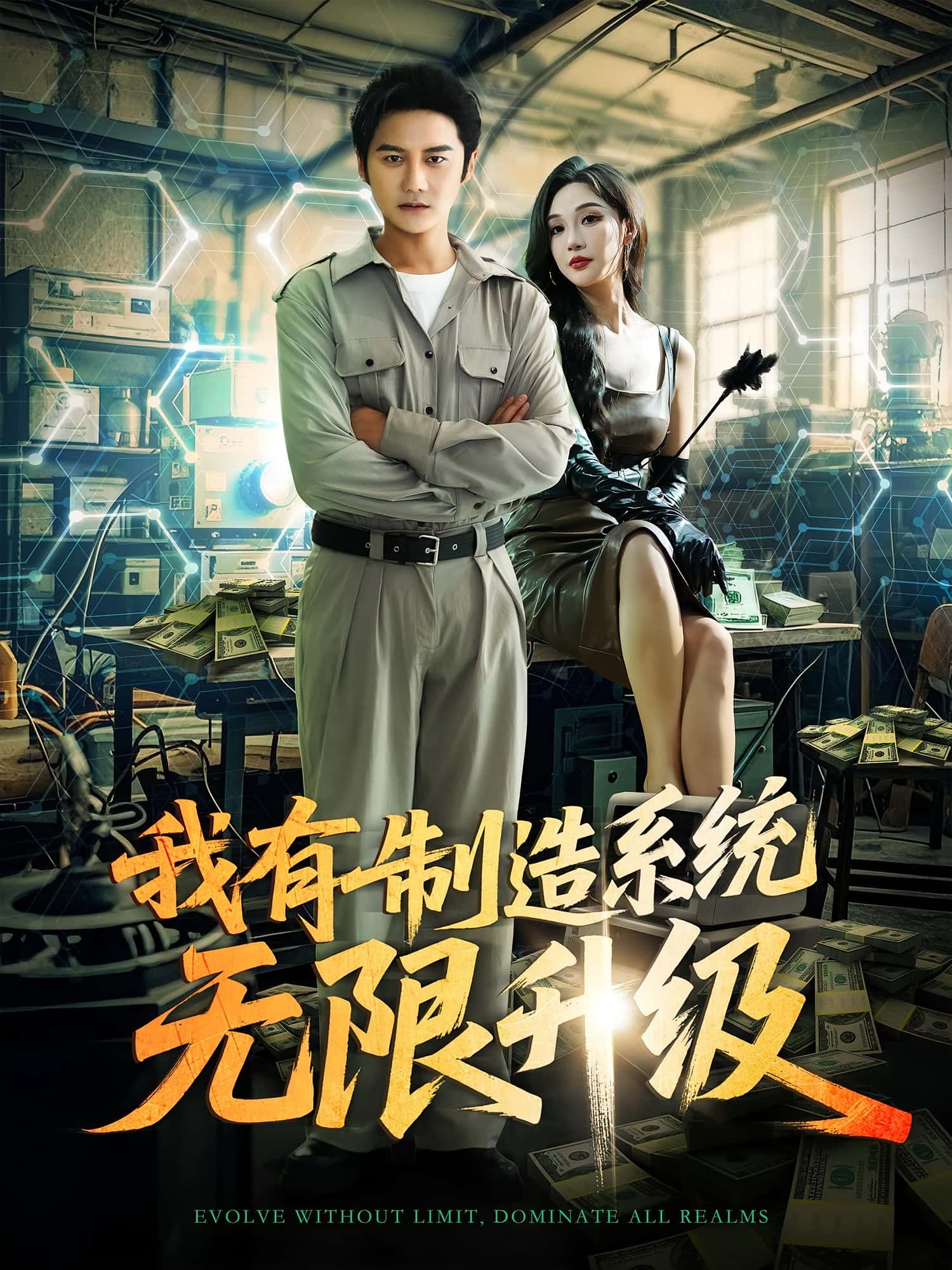 短剧《我有制造系统无限升级》 免费观看高清全集，大结局震撼来袭,党梦宇,常修旺,升级,无限,制造,系统,第1张