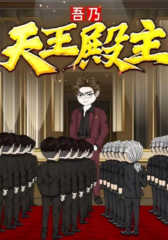 短剧《吾乃天王殿主》 完整版高清短剧免费，在线全集自由观看,动漫,天王殿,第1张