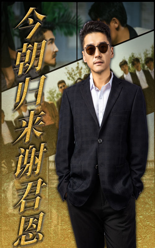 短剧《今朝归来谢君恩》 高清短剧全集免费，完整版在线观看无束缚