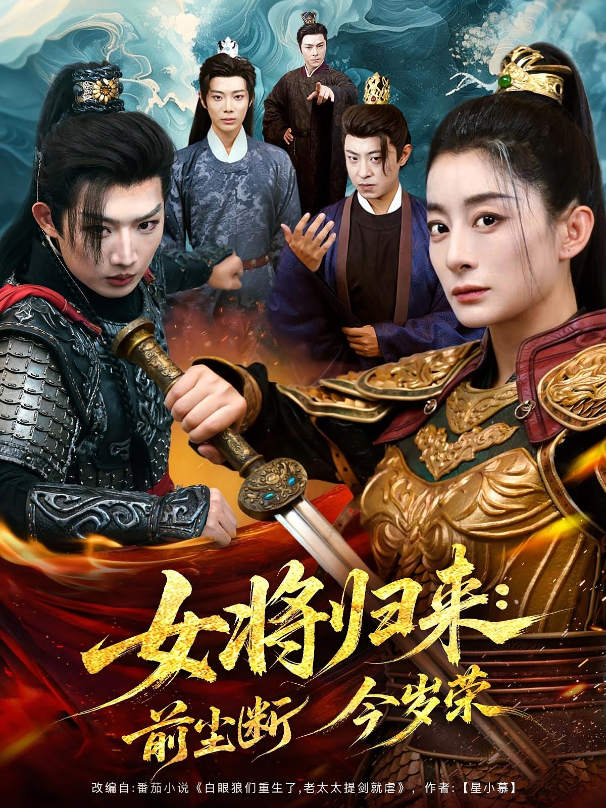 短剧《女将归来前尘断今岁荣》 免费观看高清短剧，全集完整版在线随心享无障碍,今岁,女将,前尘,归来,第1张