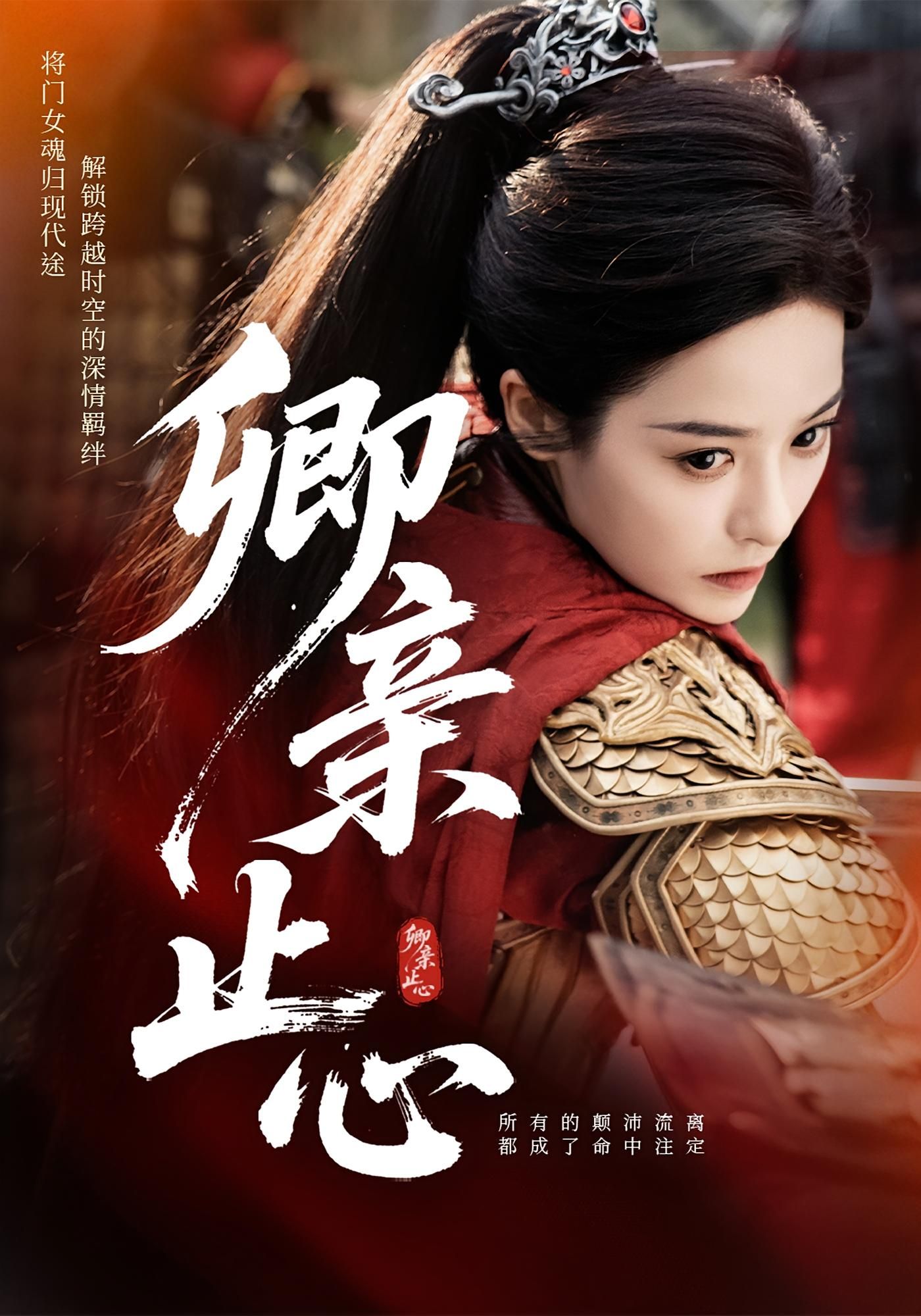 短剧 《卿亲止心_嫡女破枷行》 高清完整全集无删减版免费在线观看，嫡女破枷行高清全集免费观看