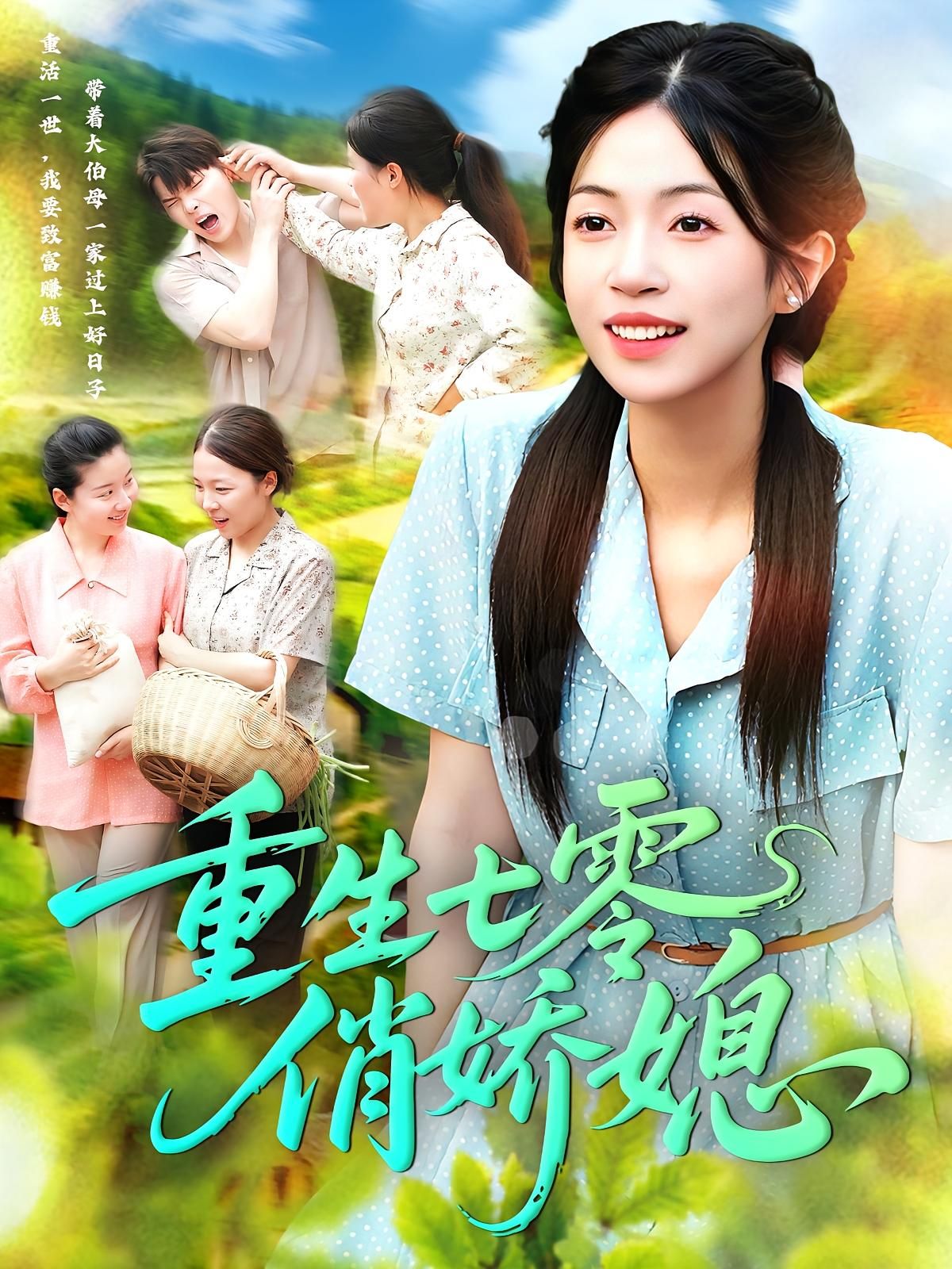 短剧 《重生七零俏娇媳》 免费观看超高清完整全集在线播放，重生七零俏娇媳免费看全集！