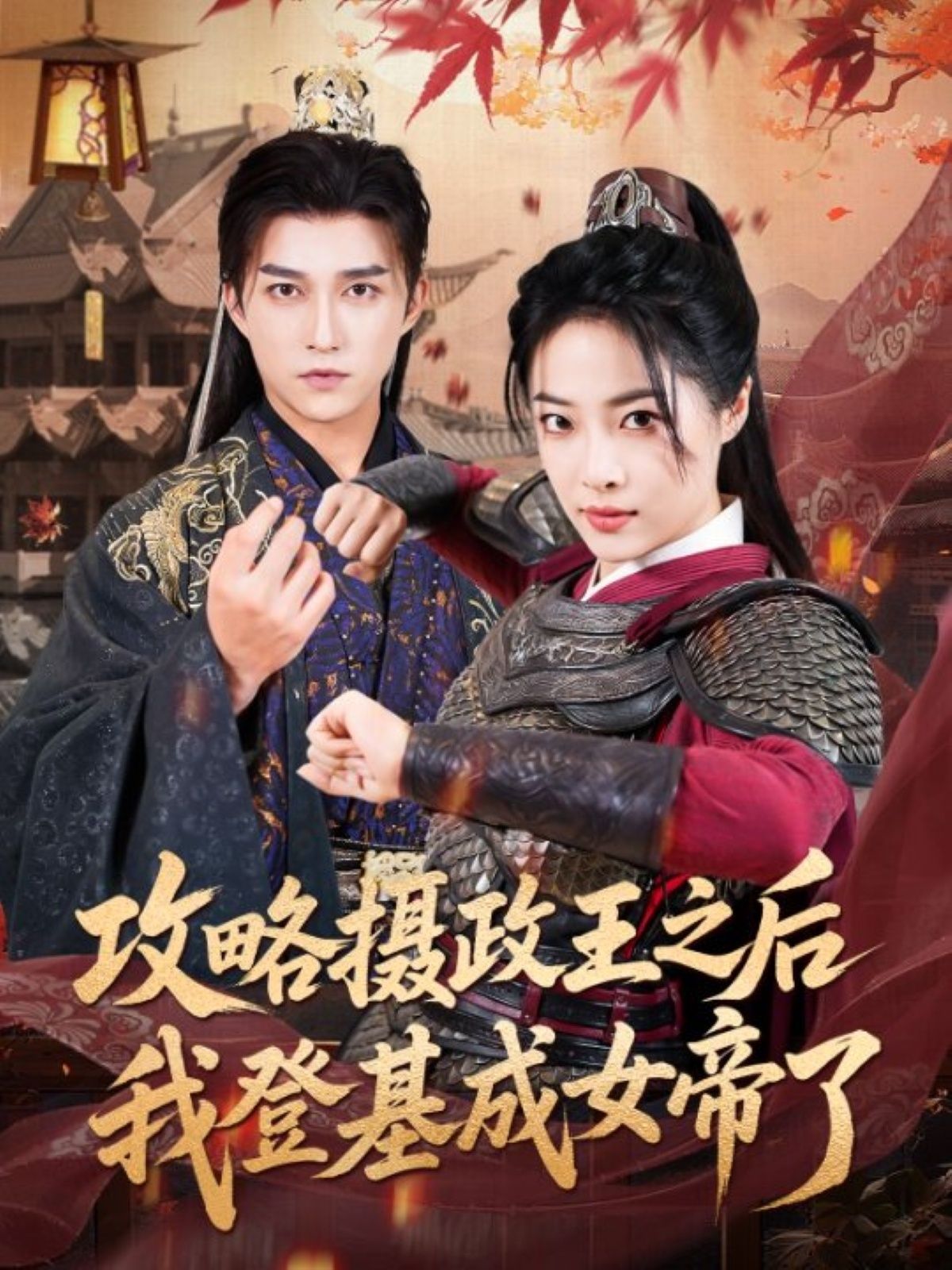 短剧 《攻略摄政王之后我登基成女帝了》 高清全集无删减版在线免费看，女帝逆袭，摄政王攻略
