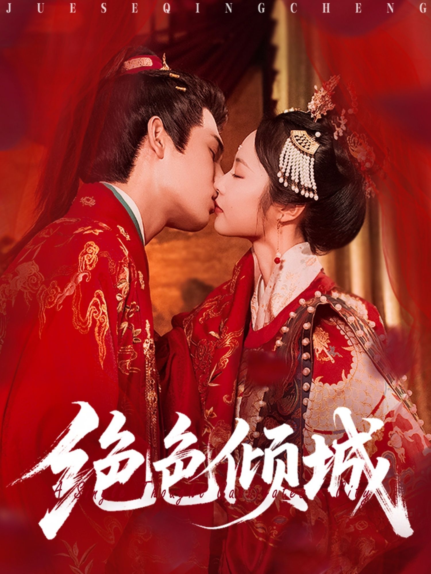 短剧 《绝色倾城》 免费超高清全集完整版在线播放，绝色倾城免费全集在线观看