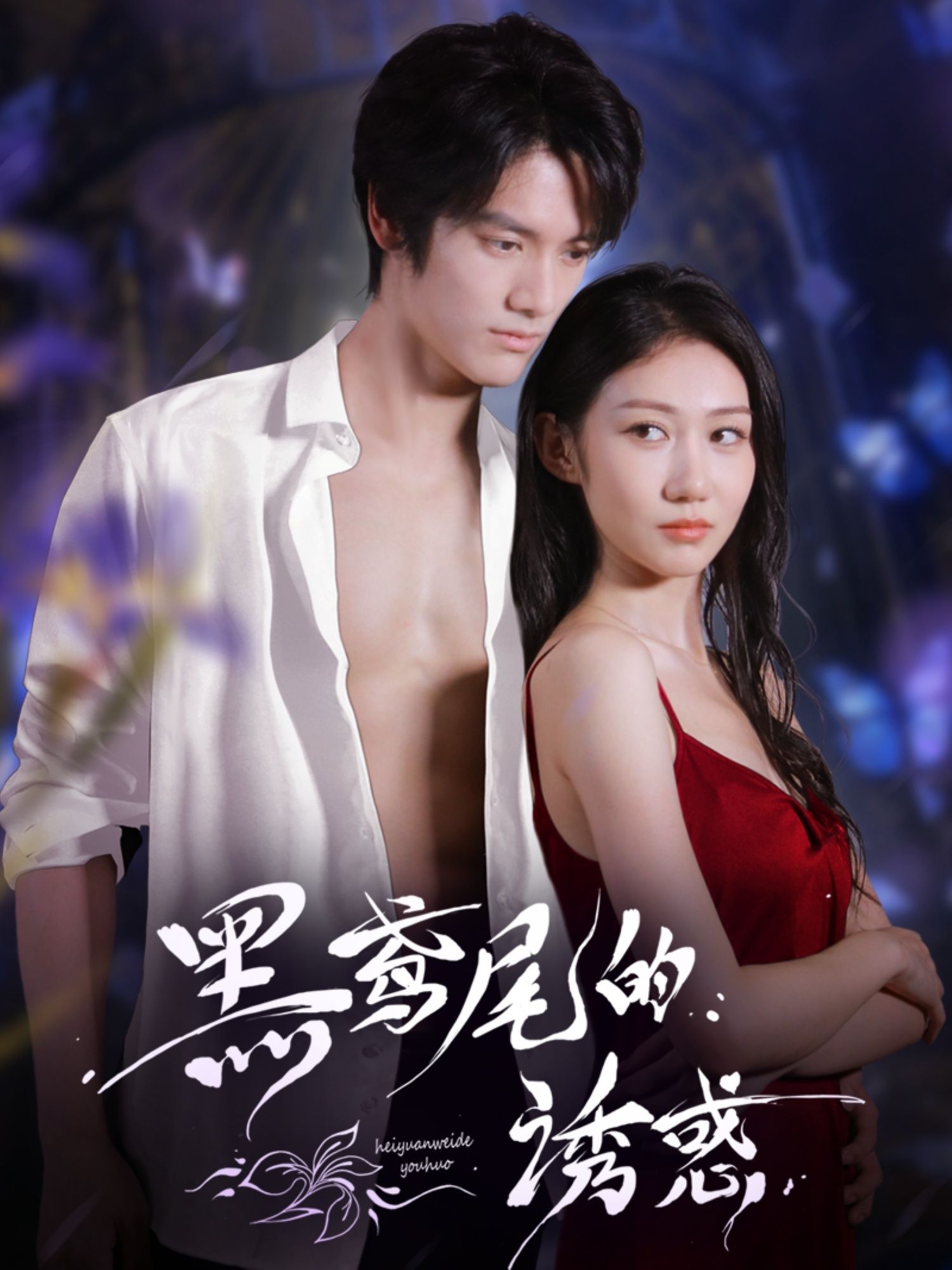 短剧 《黑鸢尾的诱惑》 1080P HD 高清全集完整版免费在线观看，黑鸢尾的诱惑高清全集免费看！